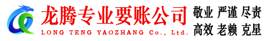 莱州龙腾催收公司
